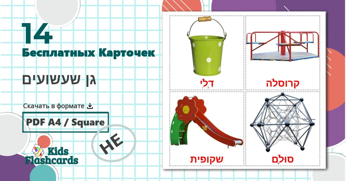 14 Карточки Домана גן שעשועים