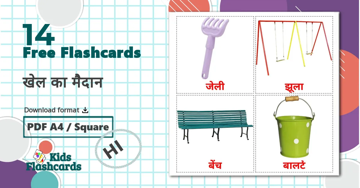 14 खेल का मैदान flashcards