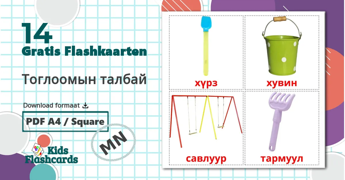 14 Тоглоомын талбай flashcards