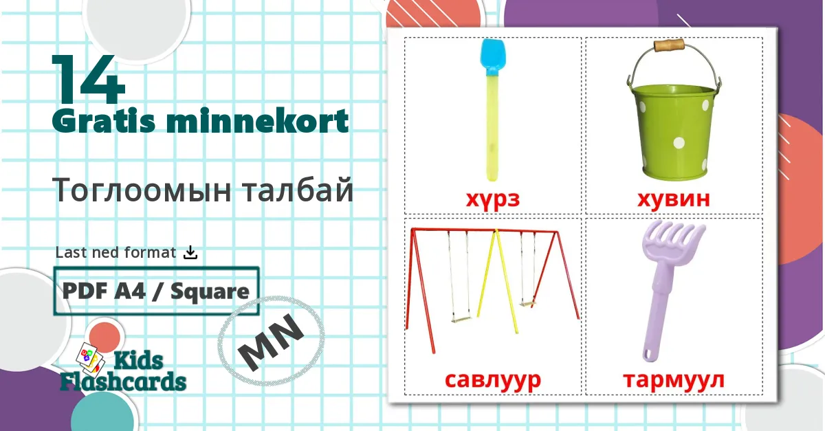 14 Тоглоомын талбай bildekort