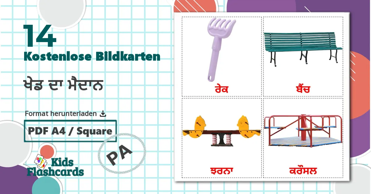 14 Bildkarten für ਖੇਡ ਦਾ ਮੈਦਾਨ