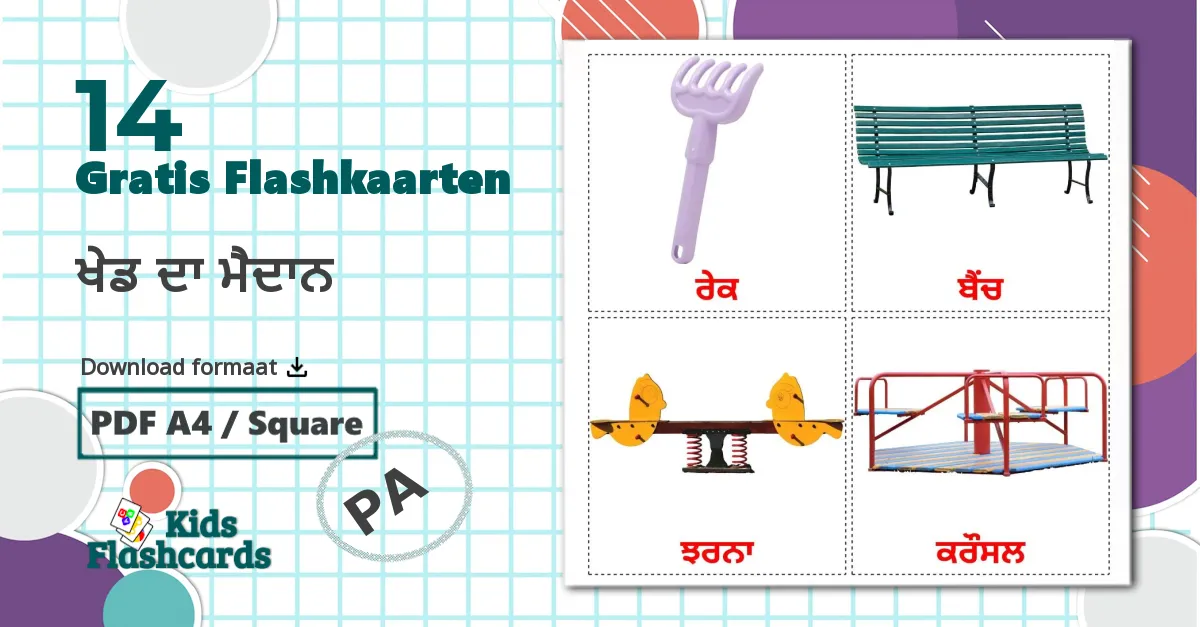 14 ਖੇਡ ਦਾ ਮੈਦਾਨ flashcards