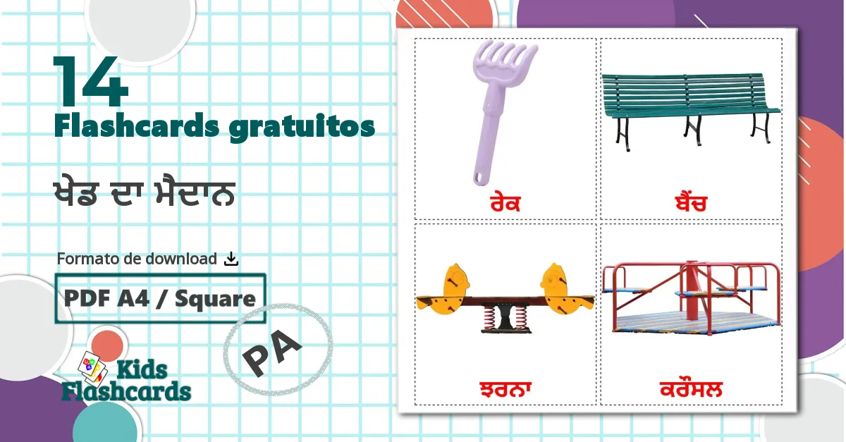 14 Flashcards de ਖੇਡ ਦਾ ਮੈਦਾਨ