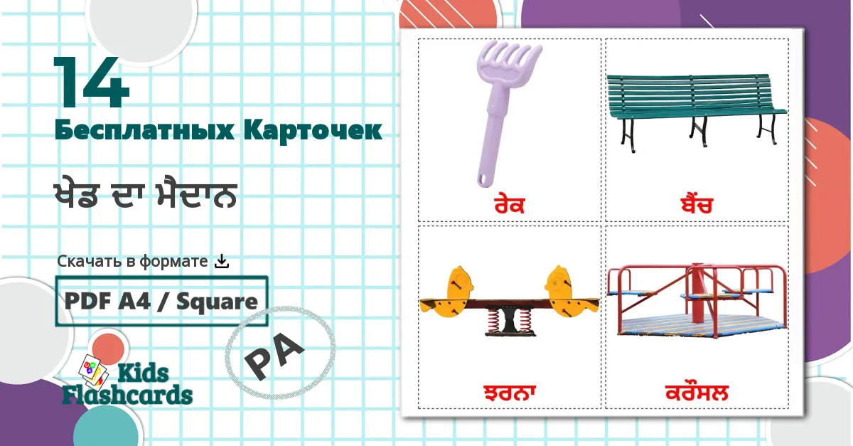 14 Карточки Домана ਖੇਡ ਦਾ ਮੈਦਾਨ