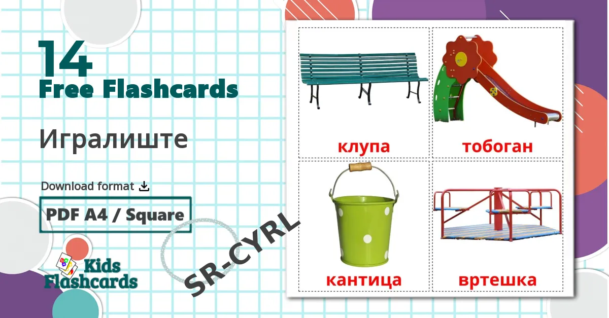 14 Игралиште flashcards