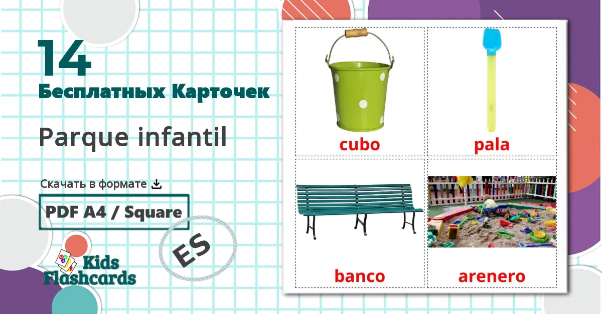 14 Карточки Домана Parque infantil