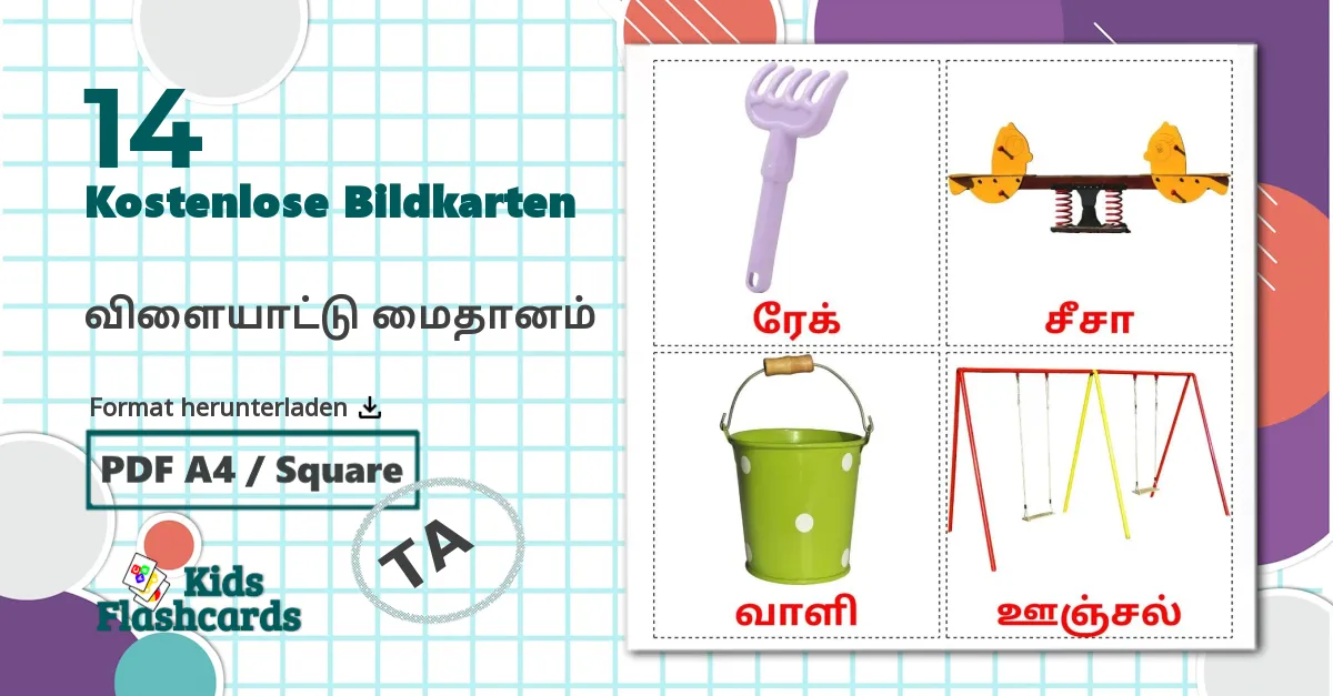 14 Bildkarten für விளையாட்டு மைதானம்