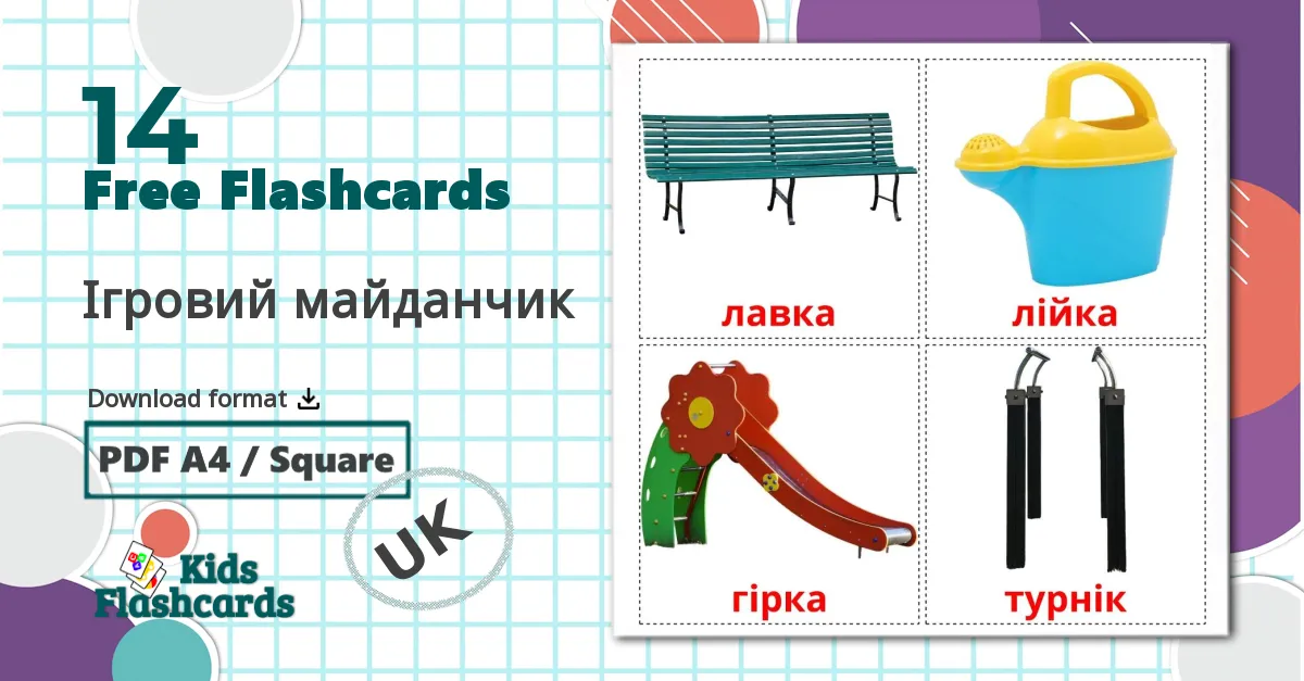 14 Ігровий майданчик  flashcards