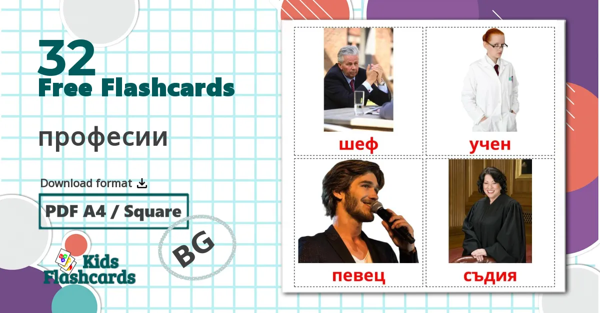 32 професии flashcards