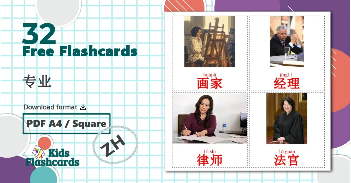 32 专业 flashcards