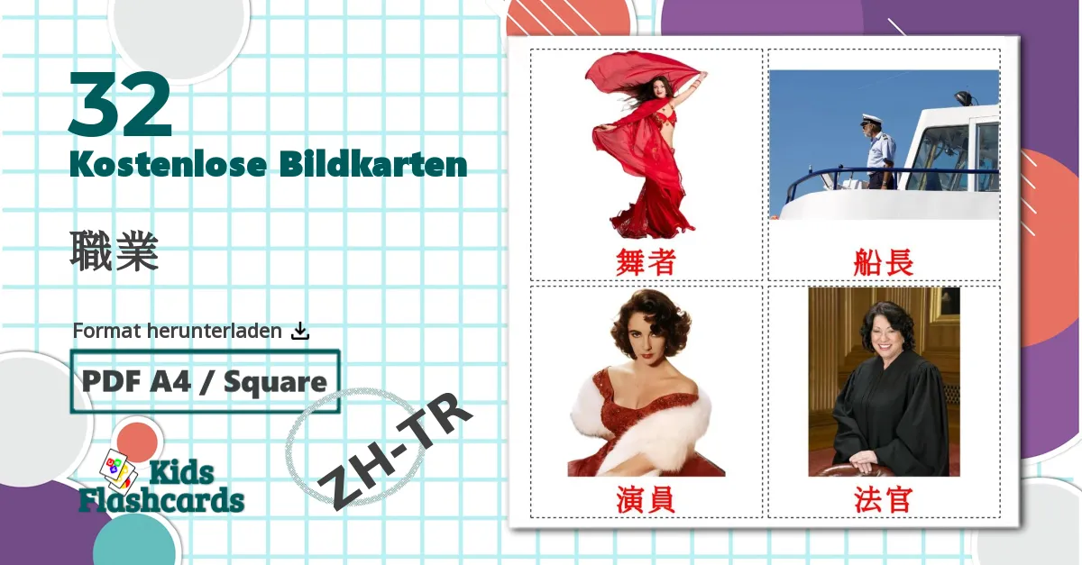 32 Bildkarten für 職業