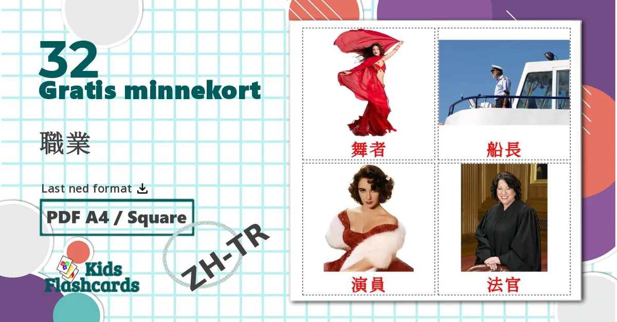 32 職業 bildekort