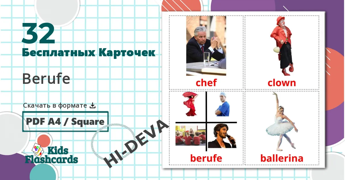 32 Карточки Домана Творческие профессии
