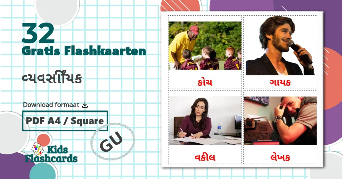 32 વ્યવસાયિક flashcards