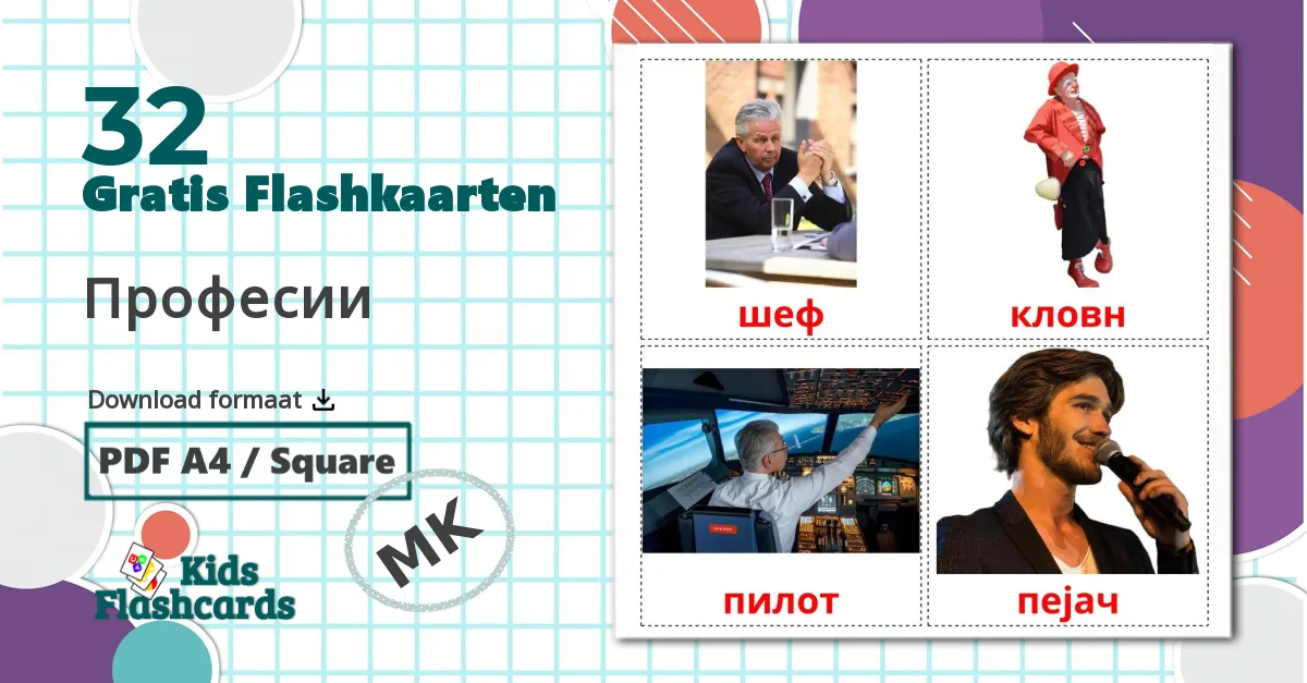 32 Професии flashcards