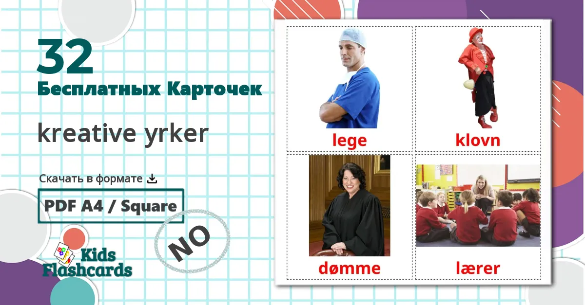 32 Карточки Домана kreative yrker