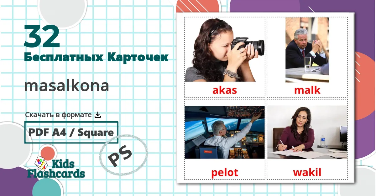 32 Карточки Домана Творческие профессии
