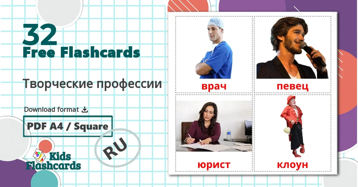 32 Творческие профессии flashcards