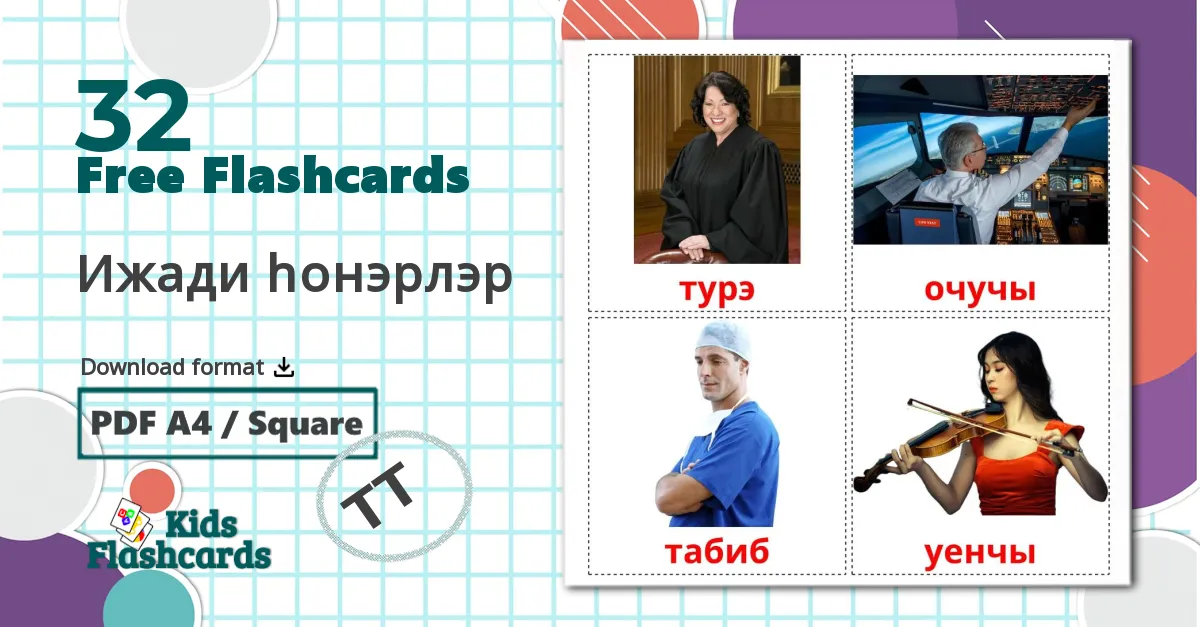 32 Ижади hонэрлэр flashcards