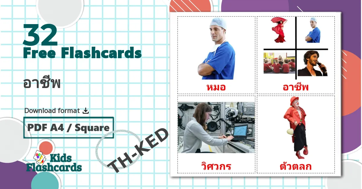 32 อาชีพ flashcards