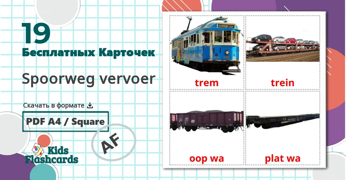 Рельсовый транспорт - африкаанс словарь картинок