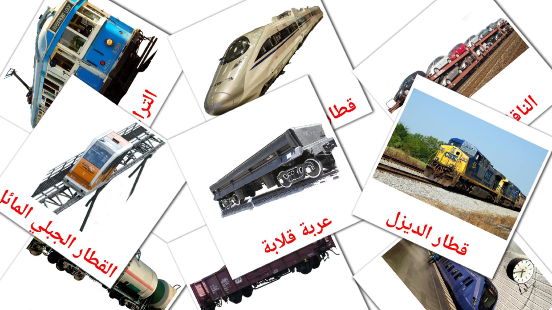 18 tarjetas didacticas de النقل بالسكك الحديدية