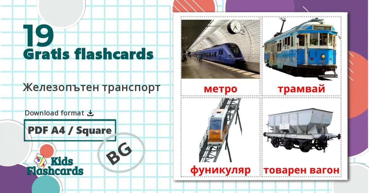 19 Железопътен транспорт billedkort for børn