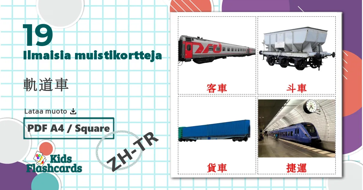 19 軌道車 lasten kuvakortit