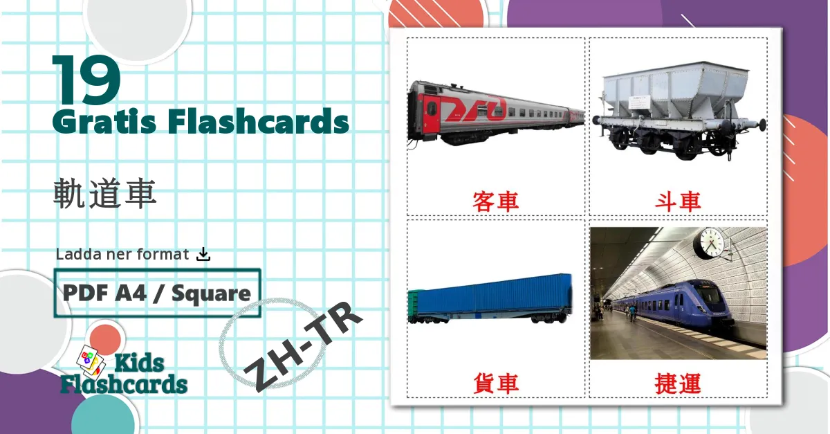 19 軌道車 bildkort för barn