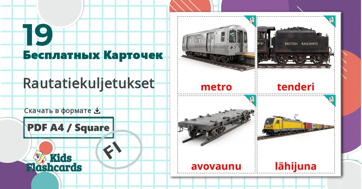 19 Карточки Домана Рельсовый транспорт