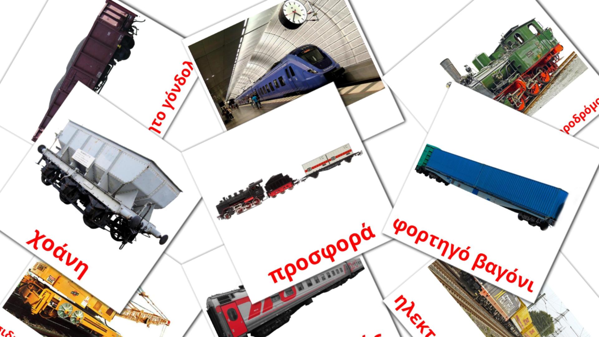 18 Σιδηροδρομικές μεταφορές flashcards