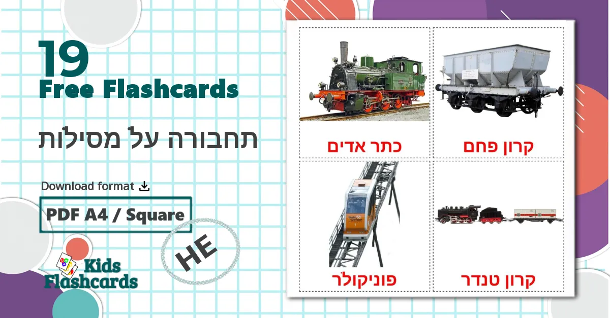 19 תחבורה על מסילות flashcards