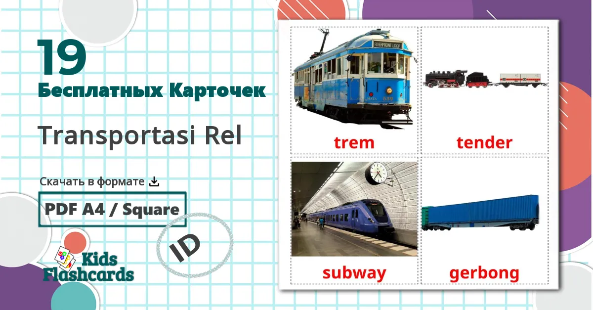 19 Карточки Домана Transportasi Rel