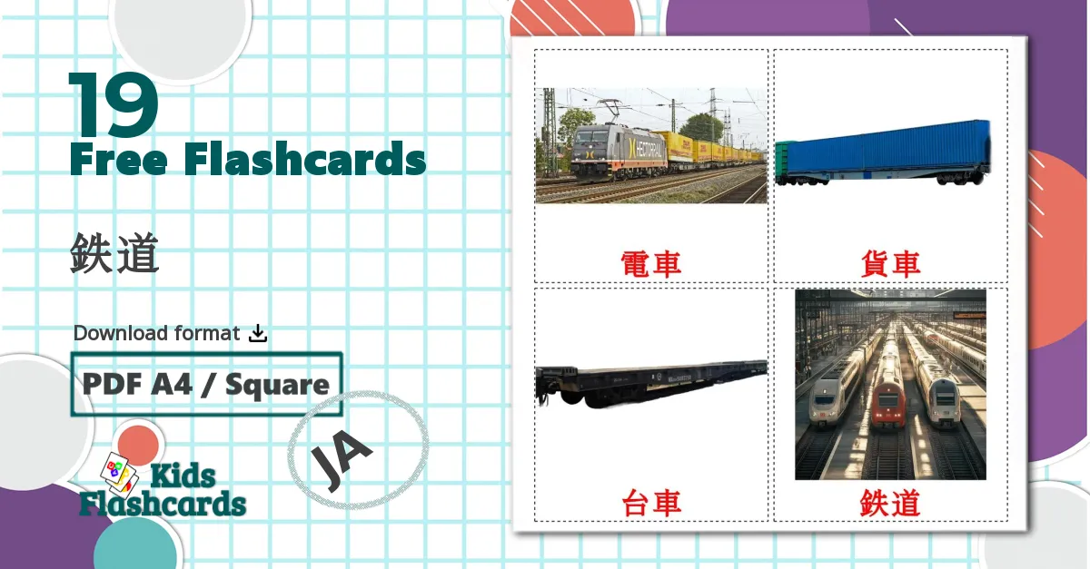 19 鉄道 flashcards