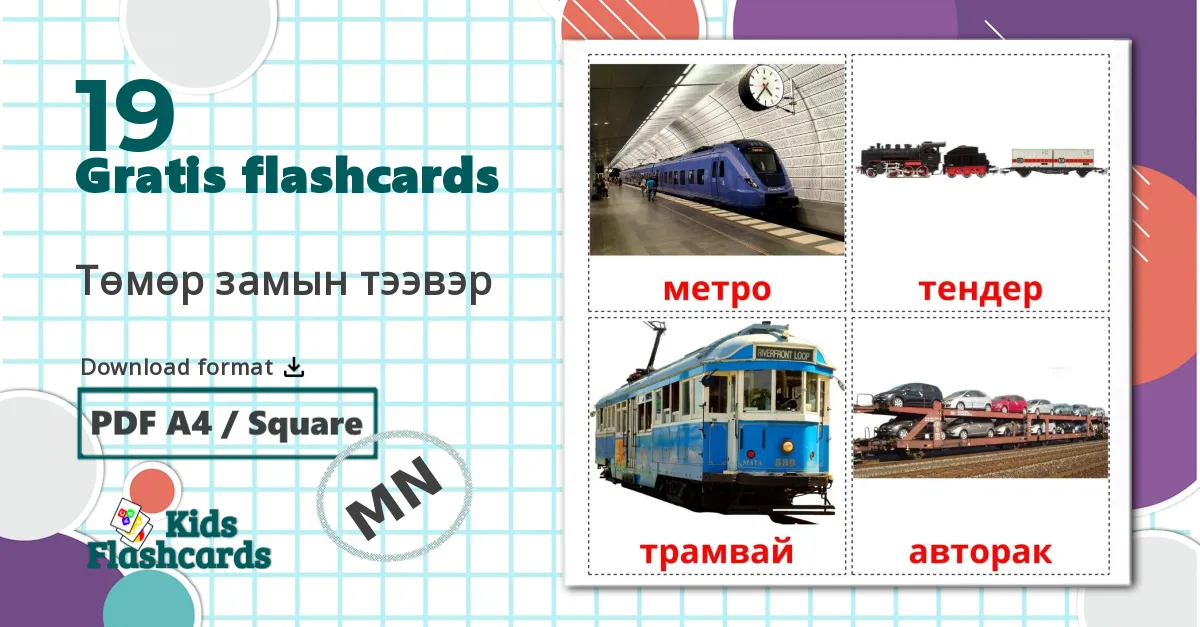 19 Төмөр замын тээвэр billedkort for børn