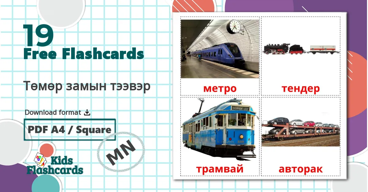 19 Төмөр замын тээвэр flashcards