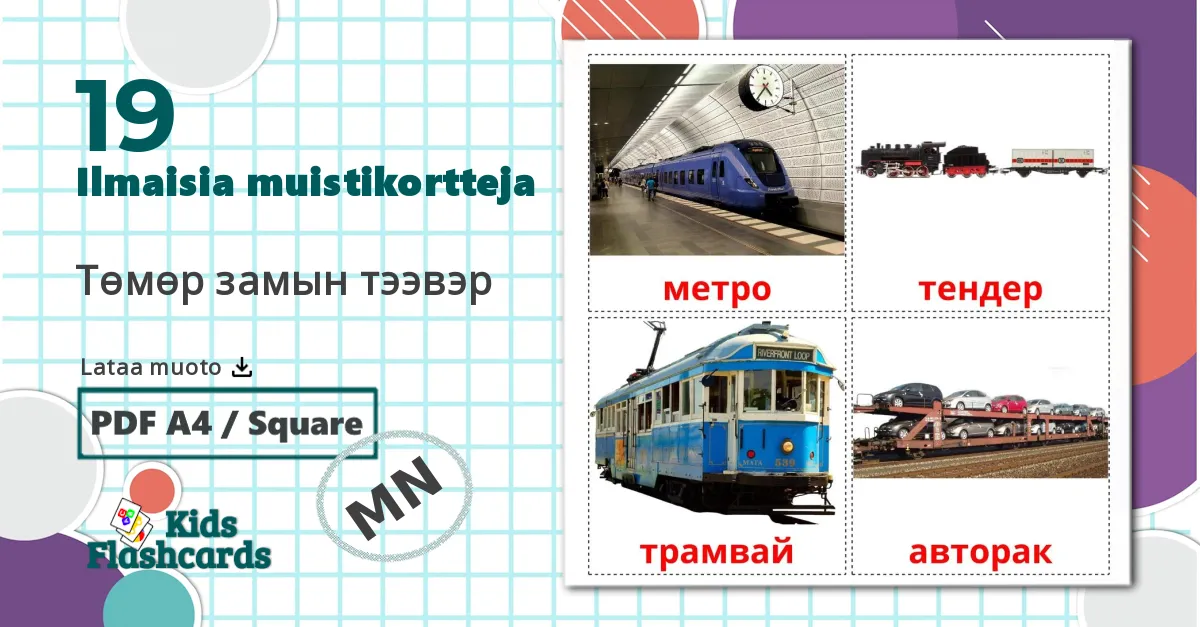 19 Төмөр замын тээвэр lasten kuvakortit