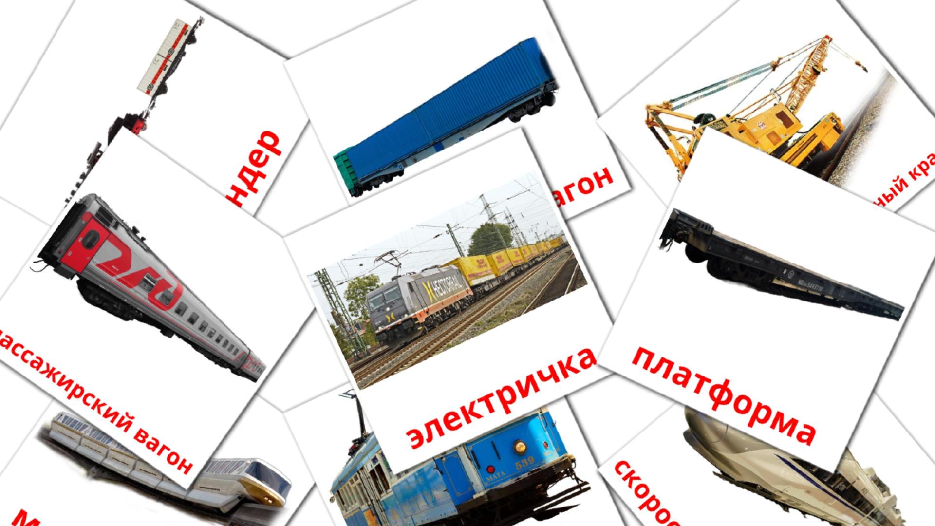 Bildkarten für Рельсовый транспорт