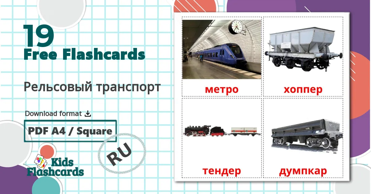 19 Рельсовый транспорт flashcards