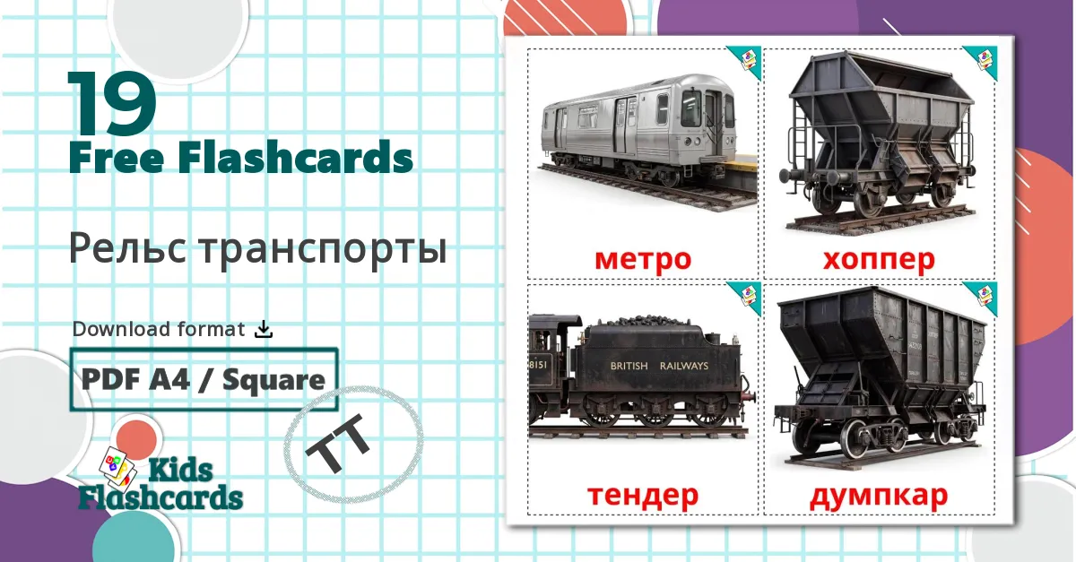 19 Рельс транспорты flashcards
