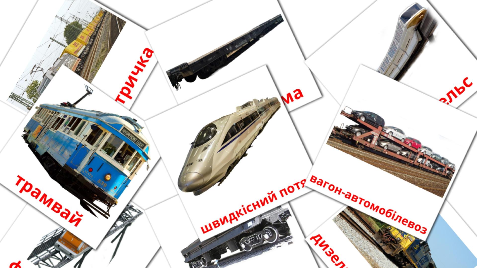 tarjetas didacticas de Рейковий транспорт