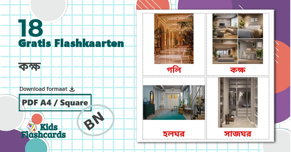 18 কক্ষ flashcards