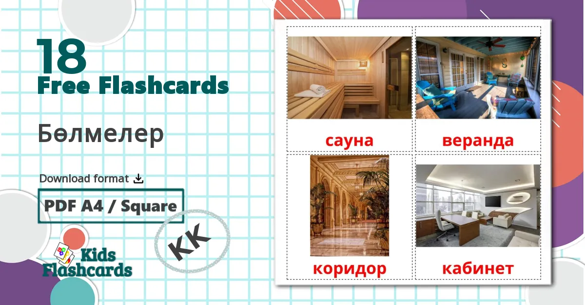 18 Бөлмелер flashcards