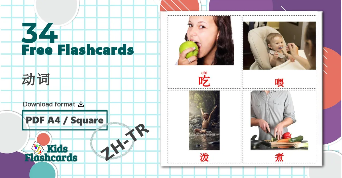 34 动词 flashcards