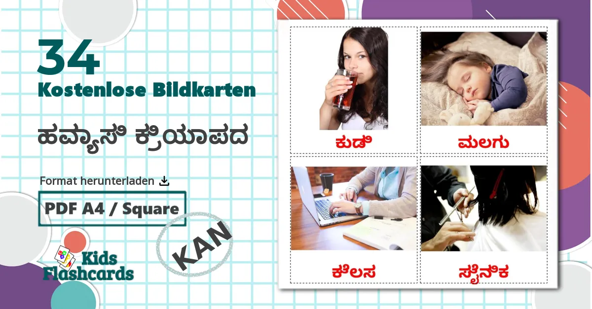 34 Bildkarten für ಹವ್ಯಾಸಿ ಕ್ರಿಯಾಪದ