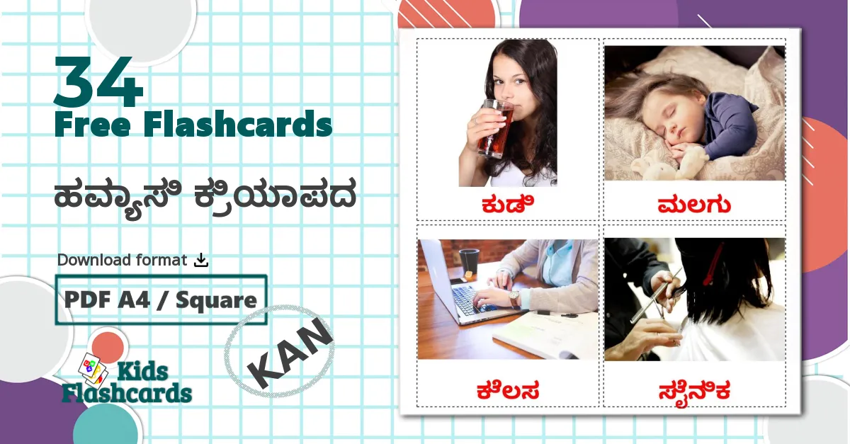 34 ಹವ್ಯಾಸಿ ಕ್ರಿಯಾಪದ flashcards