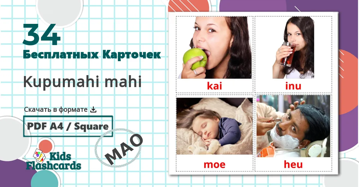 34 Карточки Домана Kupumahi mahi