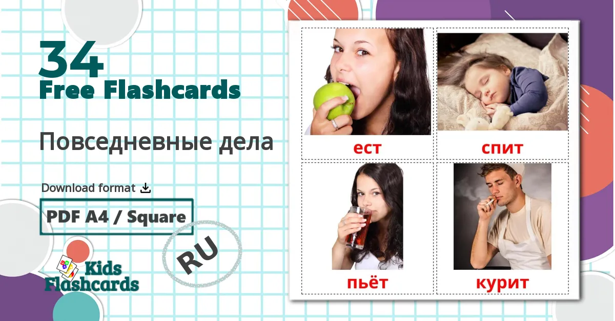 34 Повседневные дела flashcards