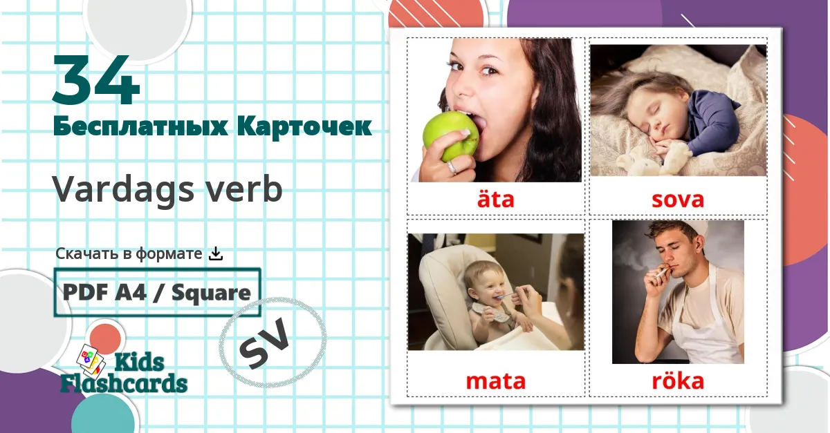 34 Карточки Домана Vardags verb