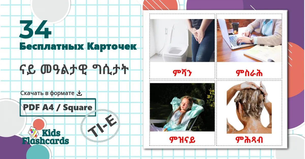 34 Карточки Домана ናይ መዓልታዊ ግሲታት